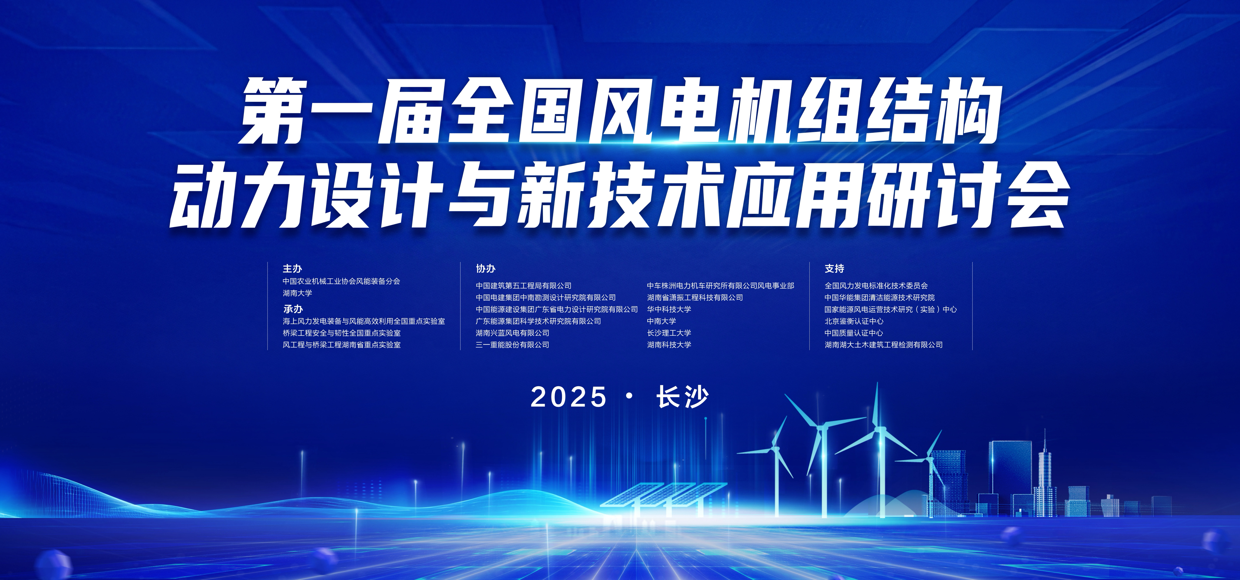 瀟振科技 | 第一屆全國風(fēng)電機(jī)組結(jié)構(gòu)動力設(shè)計(jì)與新技術(shù)應(yīng)用研討會在長沙召開